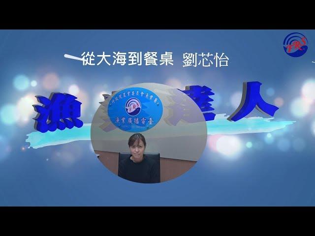 【漁業達人】從大海到餐桌– –劉芯怡