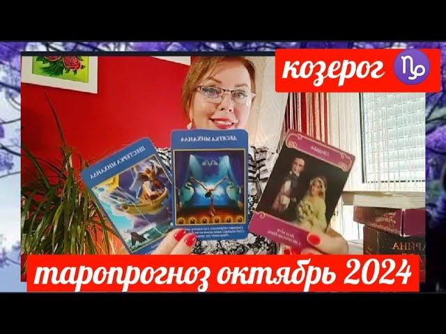 КОЗЕРОГТАРОПРОГНОЗ ОКТЯБРЬ 2024 ОТ ЯНИНАТАРО️СОЛНЦЕ#рекомендации #октябрь #таропрогноз #tarot