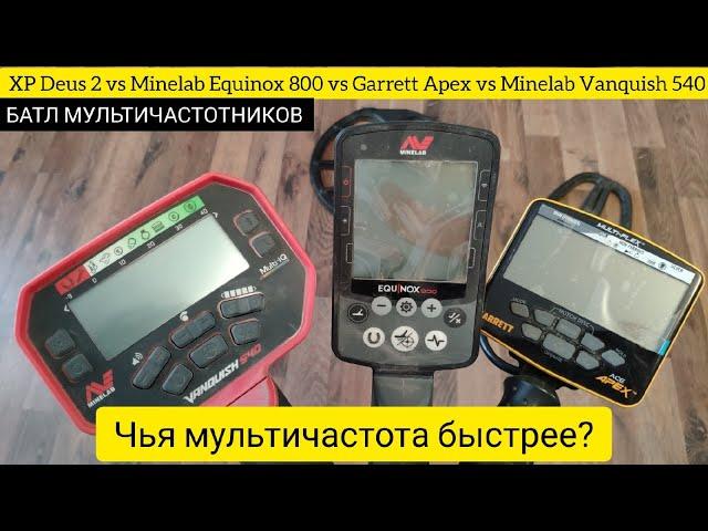 КТО БЫСТРЕЕ? XP Deus 2, Minelab Equinox 800, Garrett Apex, Minelab Vanquish / БАТЛ МУЛЬТИЧАСТОТНИКОВ