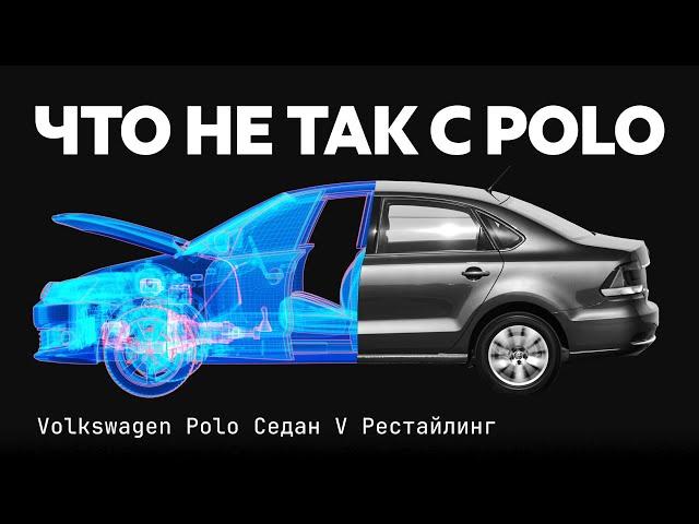 Volkswagen Polo с пробегом: что может сломаться? Все проблемы народного седана