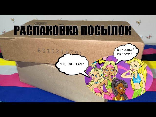 КОНКУРЕНТКИ BRATZ? распаковка посылки с винтажными куклами