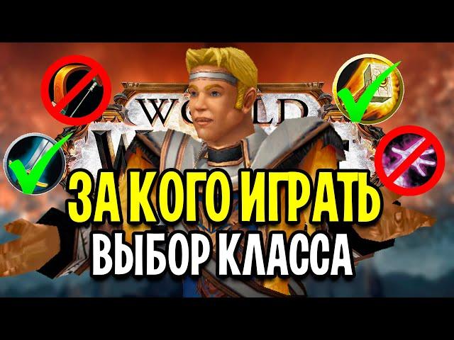 ЗА КОГО ИГРАТЬ В SHADOWLANDS? ВЫБОР КЛАССА В WOW 2020