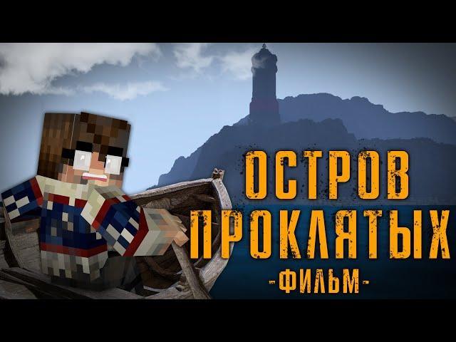 ОСТРОВ ПРОКЛЯТЫХ - MINECRAFT ФИЛЬМ