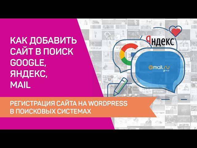 Как добавить сайт в поиск Google, Яндекс, Mail. Регистрация сайта на WordPress в поисковых системах.