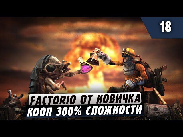 300% сложности  |18| Factorio в коопе + Донат Челендж