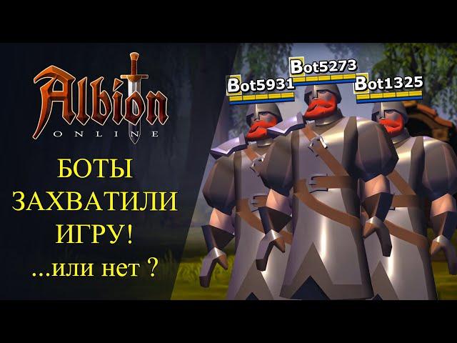 Albion online: БОТЫ ЗАХВАТИЛИ ИГРУ! Или нет?