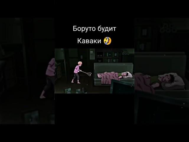 Боруто будит Каваки на завтрак 