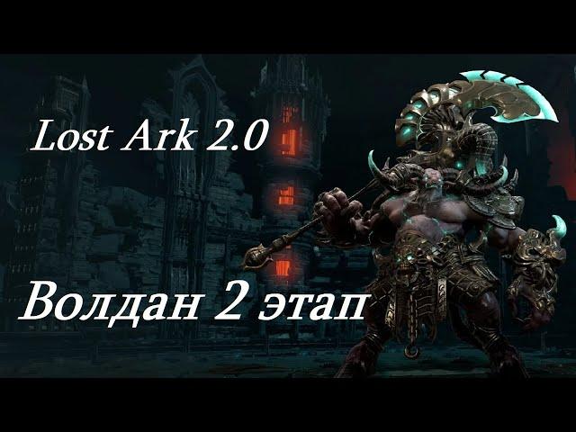 Лост Арк 2.0 (Lost Ark) - Волдан 2 этап