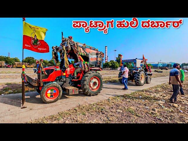 ಪ್ಯಾಟ್ರ್ಯಾಗ ಹುಲಿ ದರ್ಬಾರ್  kubota 5501  new holland 3630 tractor tochan competition