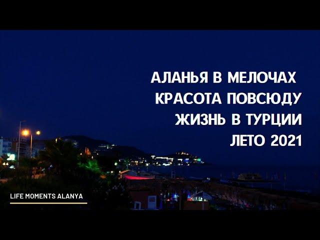 Аланья в мелочах - красота на каждом углу. Жизнь в Турции, лето 2021