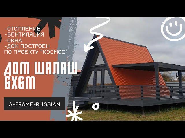 Обзор A-Frame 6х6 по проекту "Космос". Дом шалаш. A-frame. Треугольный дом