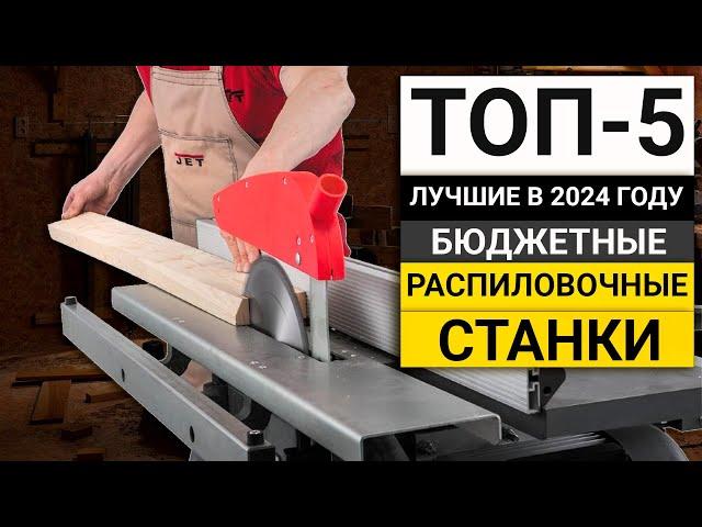 Рейтинг ТОП-5 бюджетных распиловочных станков | Лучшие в 2024 году