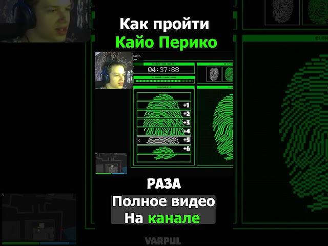 Гайд на отпечатки пальцев Кайо Перико| GTA Online | #мем #прикол #угар #игры #юмор