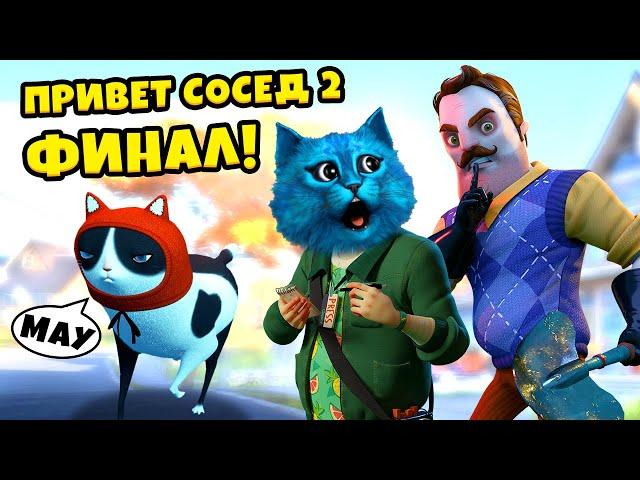  ФИНАЛ ПРИВЕТ СОСЕД 2 Полное прохождение Hello Neighbor 2 Beta Ending КОТЁНОК ЛАЙК