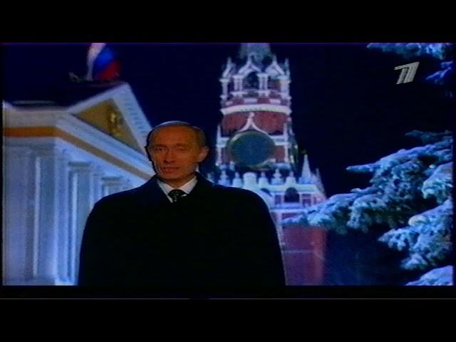 Новогоднее обращение президента РФ (ОРТ, 31.12.2000)