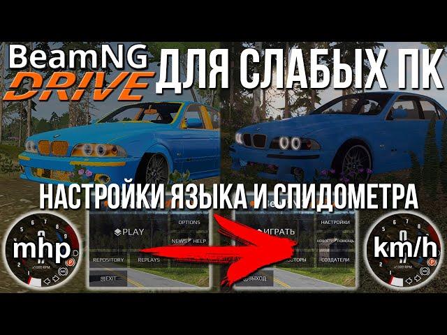 BeamNG.Drive ДЛЯ СЛАБЫХ ПК! Как повысить ФПС | Проблема с шинами и текстурами | Как очистить кэш