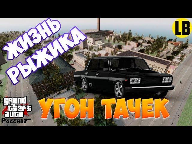 ЖИЗНЬ РЫЖИКА УГНАТЬ ЗА 60 СЕКУНД GTA RP CRMP