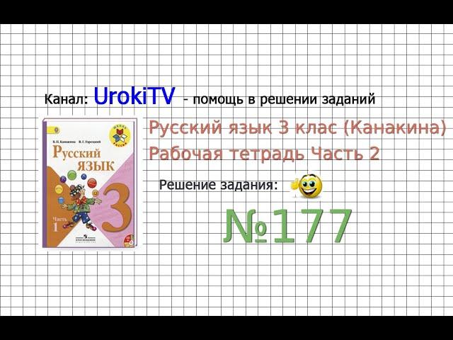 Упражнение 177 - ГДЗ по Русскому языку Рабочая тетрадь 3 класс (Канакина, Горецкий) Часть 2