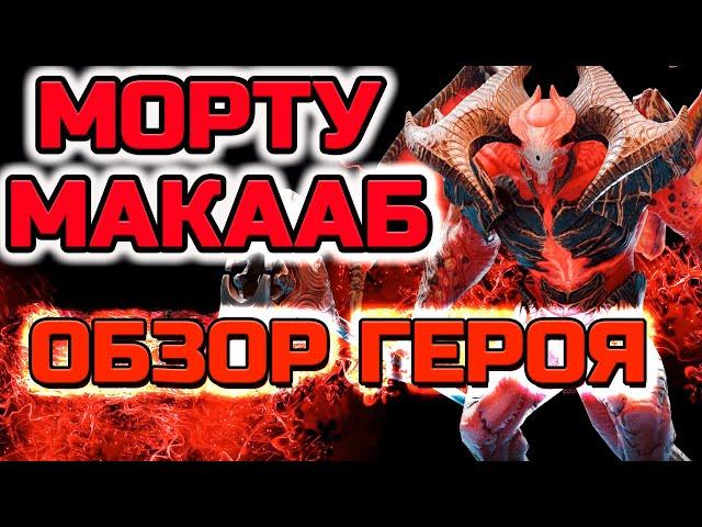 Raid Shadow Legends Морту Макааб обзор героя и полный разбор