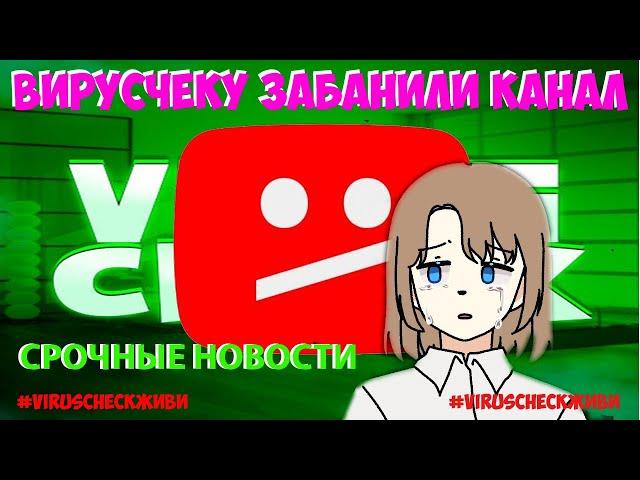 #Экстренноевидео - ЮТУБЕРУ VIRUSCHECK ЗАБЛОКИРОВАЛИ КАНАЛ | Подкаст #2 + Неудачные моменты