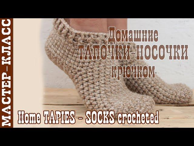 Home Slippers - socks crochet. HOW to knit homemade socks with a hook.