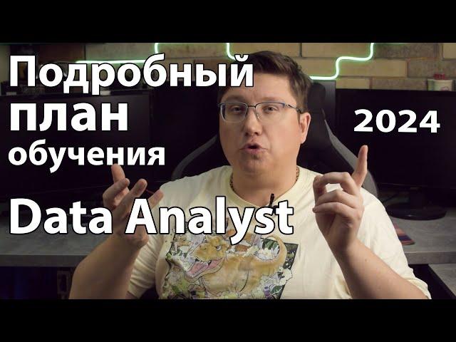 Путь в IT - Data Analyst: подробный план обучения на 2024 год.