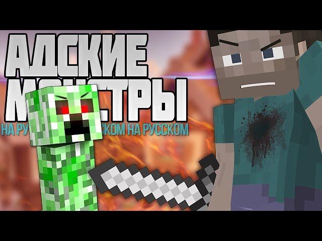 АДСКИЕ МОНСТРЫ МАЙНКРАФТ КЛИП (На Русском) | EVIL MOBS MINECRAFT PARODY SONG (IN RUSSIAN)