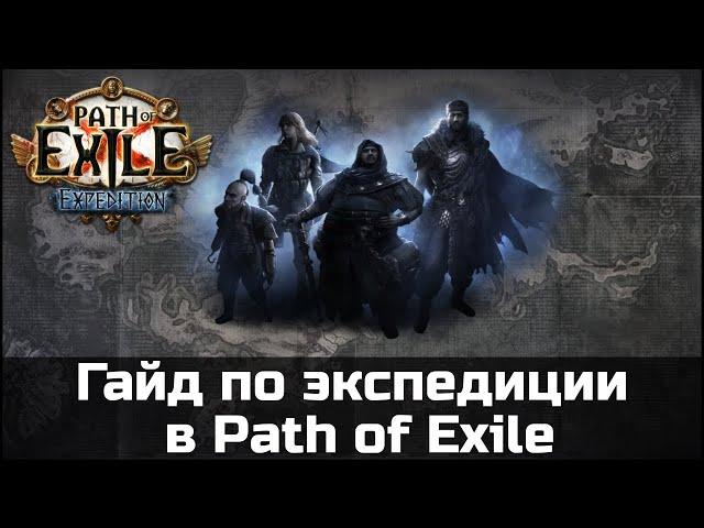 Механика раскопок и журналы экспедиций в Path of Exile 3.15