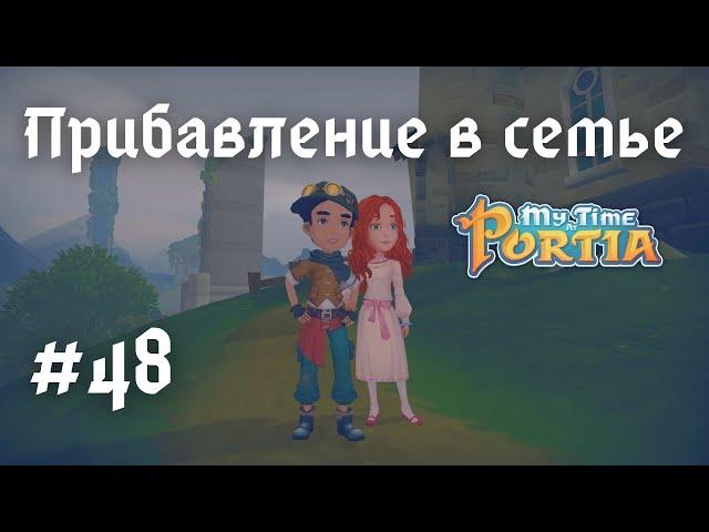 MY TIME AT PORTIA | Прибавление в семье | Прохождение #48