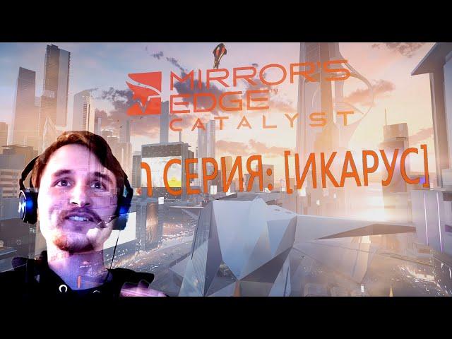 Mirrors Edge: Catalyst - Прохождение на русском 1 СЕРИЯ: [ИКАРУС] [1080p 60fps]