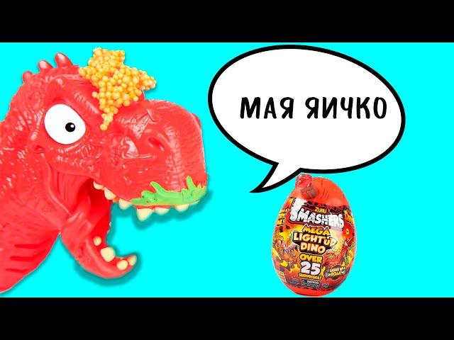 ОГРОМНОЕ Огненное яйцо! большое Smashers Смешерс лава с динозавром