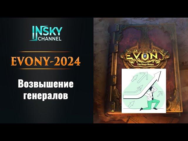 Evony-2024. Возвышение генерала.