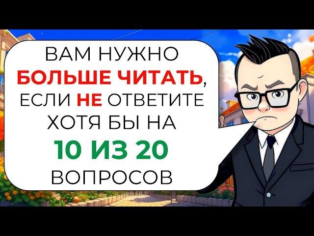 20 вопросов на эрудицию и общие знания № 2 от Знайки Викториныча