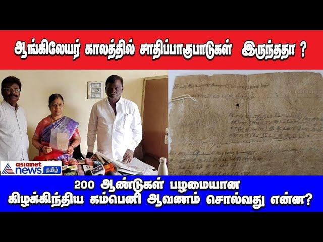 பழனியில்  கண்டுபிடிக்கப்பட்ட  200 ஆண்டுகள் பழமையானகிழக்கிந்திய கம்பெனி ஆவணம்!! | Asianet news Tamil