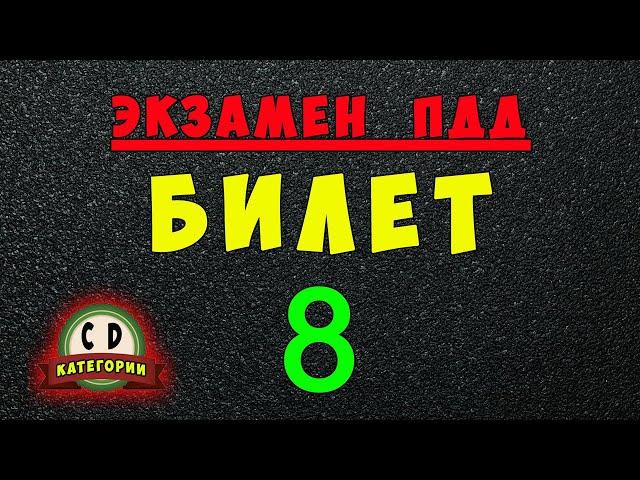 Билеты ПДД категории СД: Решаем билет ГИБДД № 8