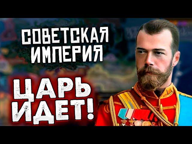 КРАСНЫЙ ЦАРЬ ИДЕТ В HOI4 - РОССИЙСКАЯ ИМПЕРИЯ the great war