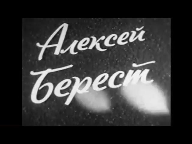 Ростовская киностудия Знайте!!!Ст.л-т Алексей Берест с М.Егоровым М. Кантария водрузили Красный флаг