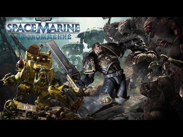 Warhammer 40000 Space Marines #3