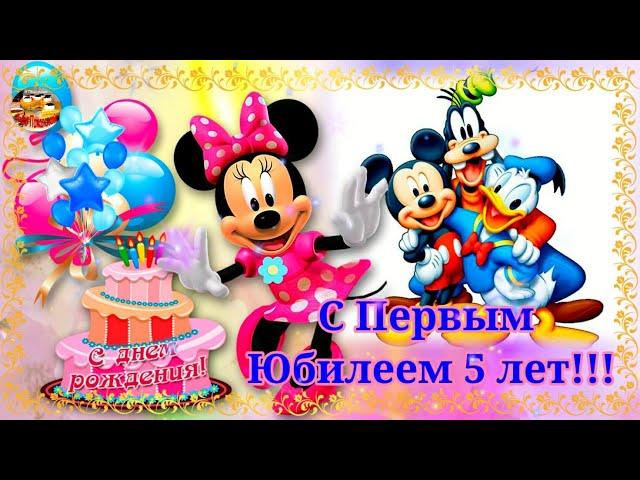 С Днем Рождения! С первым юбилеем - 5 лет! Музыкальное поздравление. Открытки на заказ.