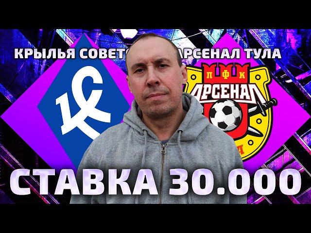 Крылья Советов - Арсенал | Прогноз и ставка на чемпионат России