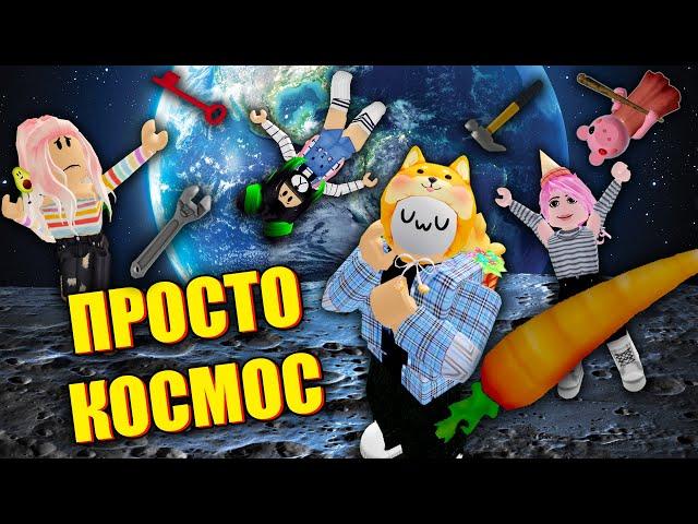 КОСМИЧЕСКИЕ КАРТЫ ПОДПИСЧИКОВ Roblox Piggy