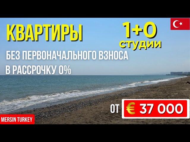 Квартиры-студии от 37 000 € в Мерсине! Без первоначального взноса и 0% рассрочка!