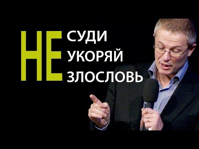 Не суди. Не укоряй. Не злословь. Проповедь Александра Шевченко