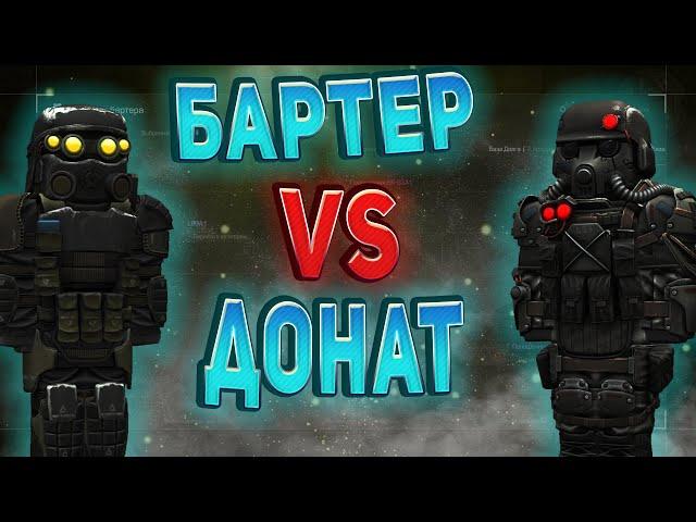 ЧТО ВЫБРАТЬ БАРТЕР ИЛИ ДОНАТ В СТАЛКРАФТЕ!?️ STALCRAFT - СТАЛКРАФТ