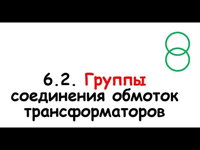 6.2. Группы соединений обмоток трансформаторов