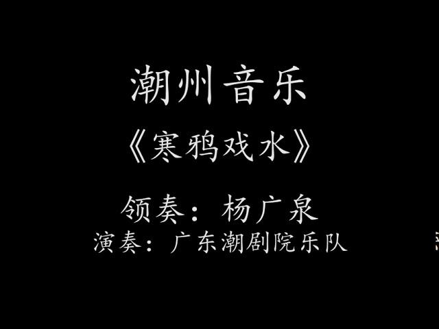 Teochew Music 潮樂 潮州音乐【1980年】传统乐曲《寒鸦戏水》重三六、整理、领奏：杨广泉、演奏：广东潮剧院乐队