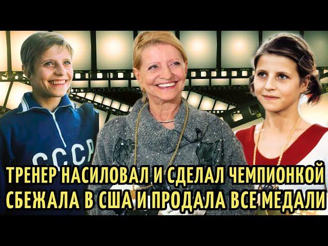 Став ЧЕМПИОНКОЙ СССР сбежала в США | Тренер НАСИЛОВАЛ, сын в ТЮРЬМЕ, а НАГРАДЫ продала. Ольга Корбут