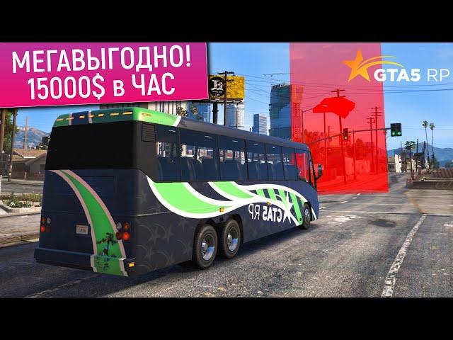 ОБНОВЛЕННАЯ РАБОТА ВОДИТЕЛЯ АВТОБУСА В ГТА 5 РП! ВОДИТЕЛЬ АВТОБУСА В GTA 5 RP (АВТОБУСНИК)