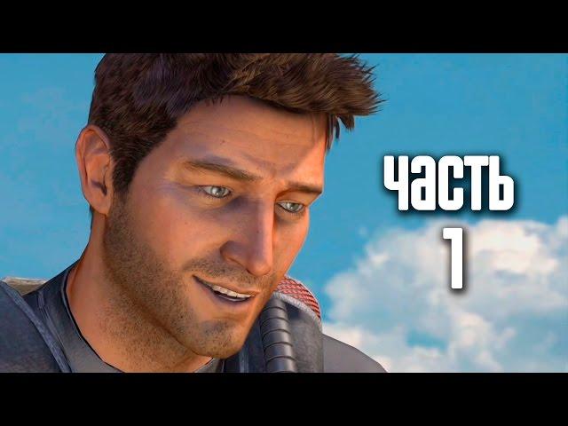 Прохождение Uncharted: Drake's Fortune (Uncharted: Судьба Дрейка) [60 FPS] — Часть 1: Засада