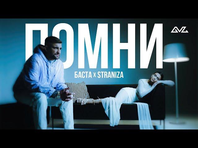 STRANIZA, Баста – Помни (Mood Video)